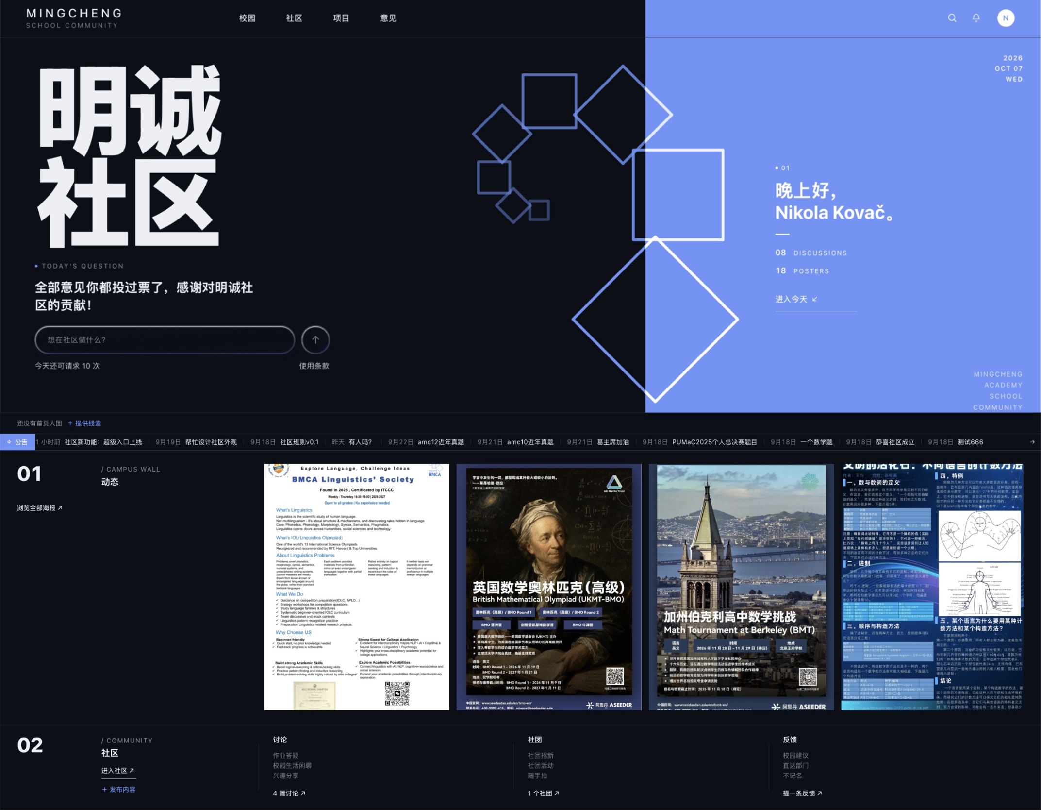 明诚社区的校园动态、讨论与项目界面 / Mingcheng Community campus news, discussions and projects